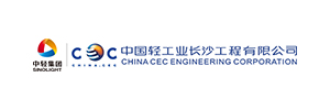 中國輕工業(yè)長(zhǎng)沙工程有限公司