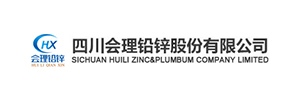 四川會(huì)理鉛鋅股份有限公司